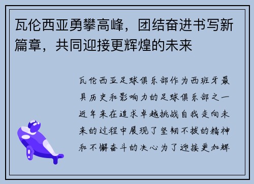 瓦伦西亚勇攀高峰，团结奋进书写新篇章，共同迎接更辉煌的未来