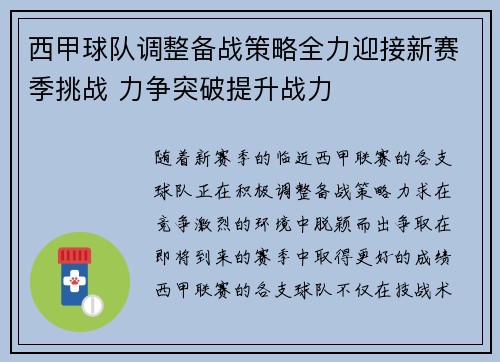 西甲球队调整备战策略全力迎接新赛季挑战 力争突破提升战力