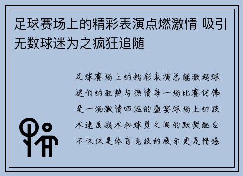 足球赛场上的精彩表演点燃激情 吸引无数球迷为之疯狂追随
