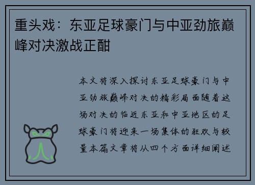 重头戏：东亚足球豪门与中亚劲旅巅峰对决激战正酣