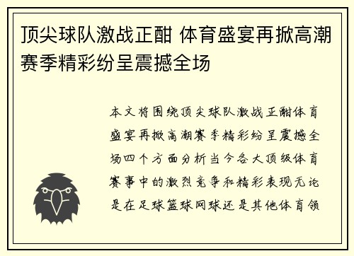 顶尖球队激战正酣 体育盛宴再掀高潮赛季精彩纷呈震撼全场