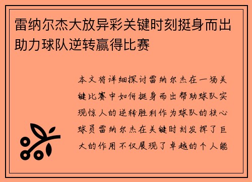 雷纳尔杰大放异彩关键时刻挺身而出助力球队逆转赢得比赛