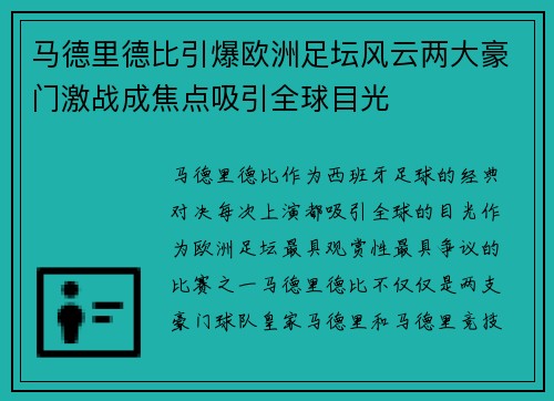马德里德比引爆欧洲足坛风云两大豪门激战成焦点吸引全球目光