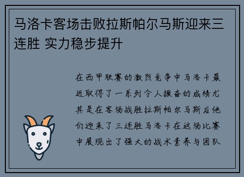 马洛卡客场击败拉斯帕尔马斯迎来三连胜 实力稳步提升