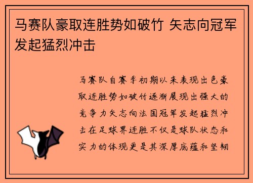 马赛队豪取连胜势如破竹 矢志向冠军发起猛烈冲击