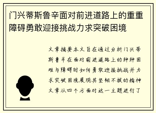 门兴蒂斯鲁辛面对前进道路上的重重障碍勇敢迎接挑战力求突破困境