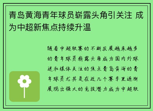 青岛黄海青年球员崭露头角引关注 成为中超新焦点持续升温