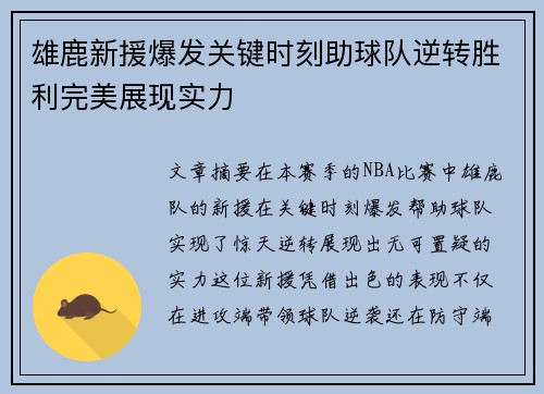 雄鹿新援爆发关键时刻助球队逆转胜利完美展现实力