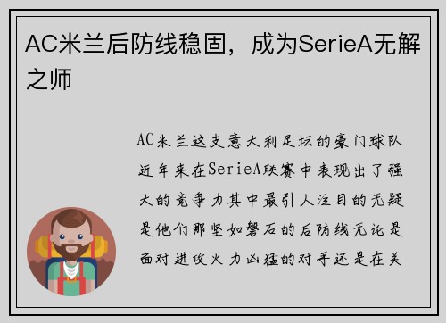 AC米兰后防线稳固，成为SerieA无解之师