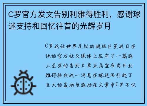 C罗官方发文告别利雅得胜利，感谢球迷支持和回忆往昔的光辉岁月