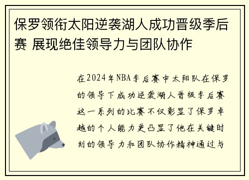 保罗领衔太阳逆袭湖人成功晋级季后赛 展现绝佳领导力与团队协作