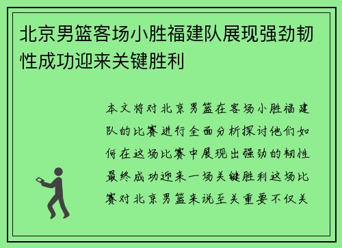 北京男篮客场小胜福建队展现强劲韧性成功迎来关键胜利