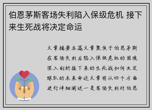 伯恩茅斯客场失利陷入保级危机 接下来生死战将决定命运