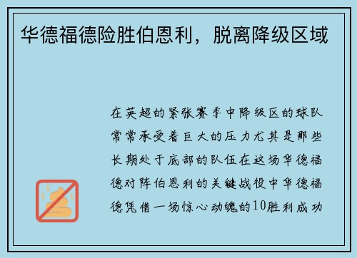 华德福德险胜伯恩利，脱离降级区域