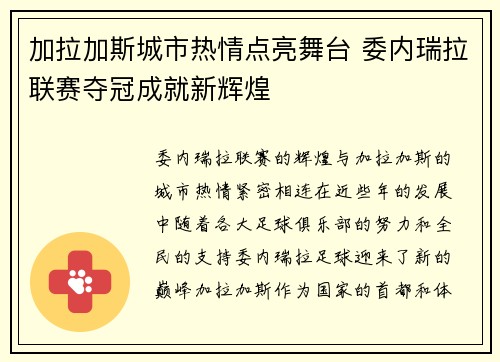 加拉加斯城市热情点亮舞台 委内瑞拉联赛夺冠成就新辉煌