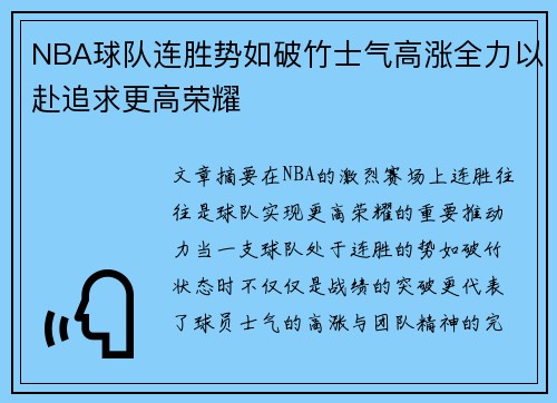 NBA球队连胜势如破竹士气高涨全力以赴追求更高荣耀