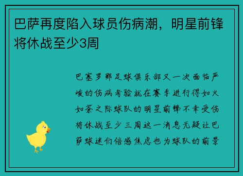 巴萨再度陷入球员伤病潮，明星前锋将休战至少3周