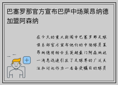 巴塞罗那官方宣布巴萨中场莱昂纳德加盟阿森纳