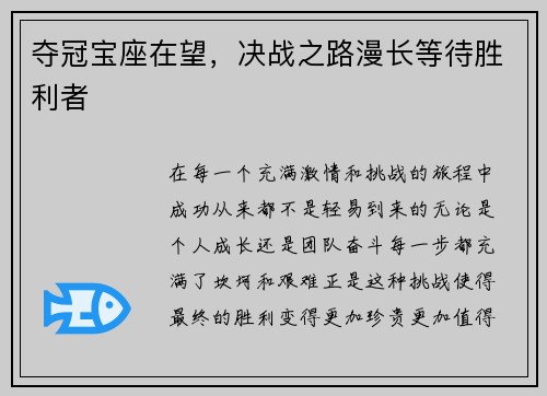 夺冠宝座在望，决战之路漫长等待胜利者
