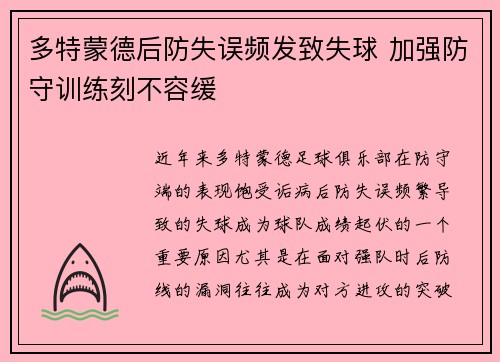 多特蒙德后防失误频发致失球 加强防守训练刻不容缓