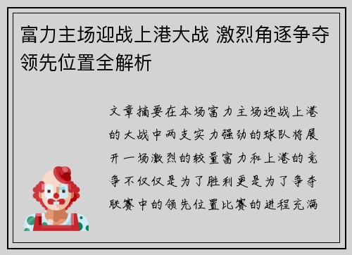 富力主场迎战上港大战 激烈角逐争夺领先位置全解析