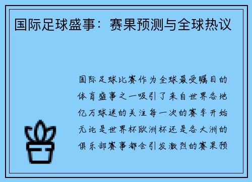 国际足球盛事：赛果预测与全球热议