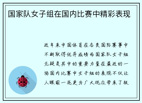 国家队女子组在国内比赛中精彩表现