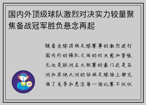 国内外顶级球队激烈对决实力较量聚焦备战冠军胜负悬念再起
