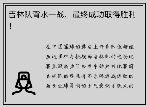 吉林队背水一战，最终成功取得胜利！