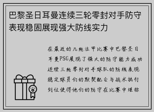 巴黎圣日耳曼连续三轮零封对手防守表现稳固展现强大防线实力