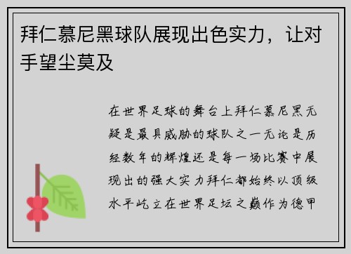 拜仁慕尼黑球队展现出色实力，让对手望尘莫及