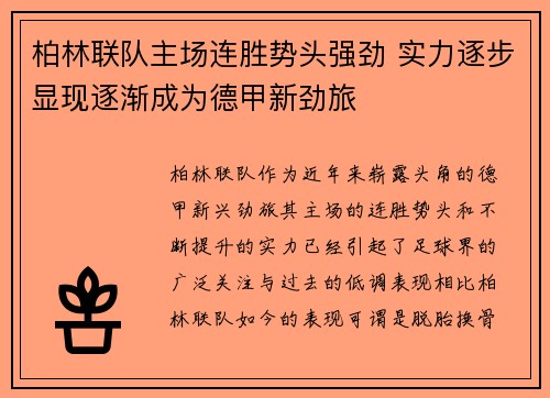 柏林联队主场连胜势头强劲 实力逐步显现逐渐成为德甲新劲旅