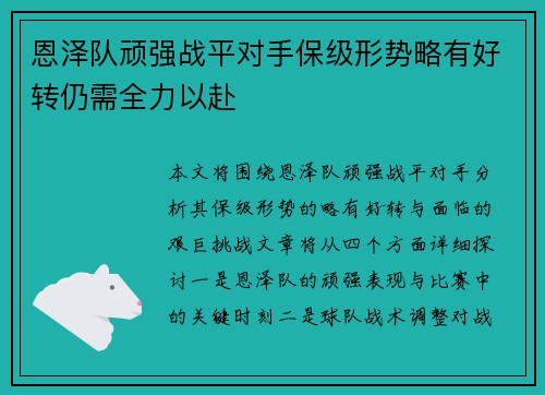 恩泽队顽强战平对手保级形势略有好转仍需全力以赴