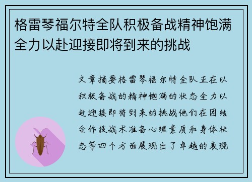 格雷琴福尔特全队积极备战精神饱满全力以赴迎接即将到来的挑战