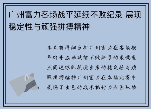 广州富力客场战平延续不败纪录 展现稳定性与顽强拼搏精神