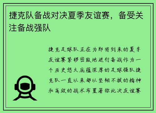 捷克队备战对决夏季友谊赛，备受关注备战强队