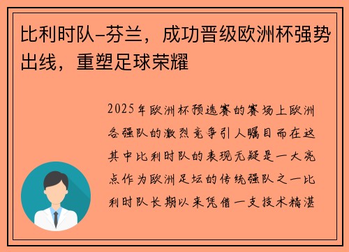 比利时队-芬兰，成功晋级欧洲杯强势出线，重塑足球荣耀