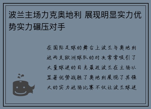 波兰主场力克奥地利 展现明显实力优势实力碾压对手