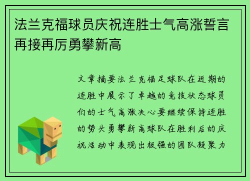 法兰克福球员庆祝连胜士气高涨誓言再接再厉勇攀新高