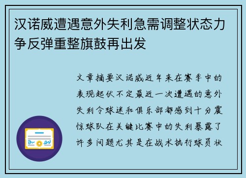 汉诺威遭遇意外失利急需调整状态力争反弹重整旗鼓再出发