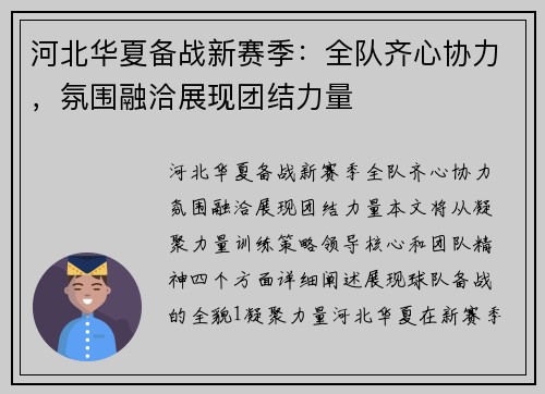 河北华夏备战新赛季：全队齐心协力，氛围融洽展现团结力量