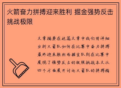火箭奋力拼搏迎来胜利 掘金强势反击挑战极限