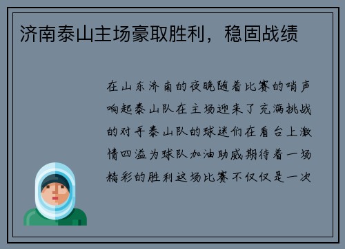 济南泰山主场豪取胜利，稳固战绩