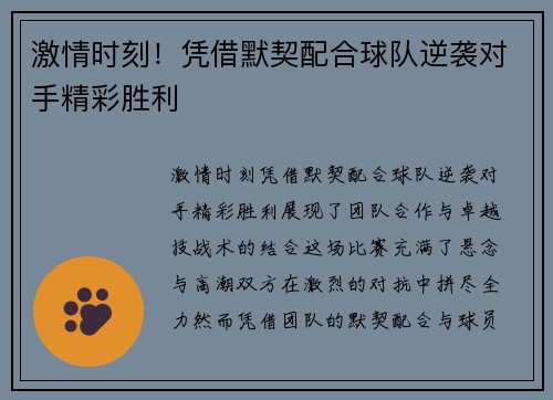 激情时刻！凭借默契配合球队逆袭对手精彩胜利