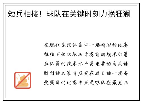 短兵相接！球队在关键时刻力挽狂澜