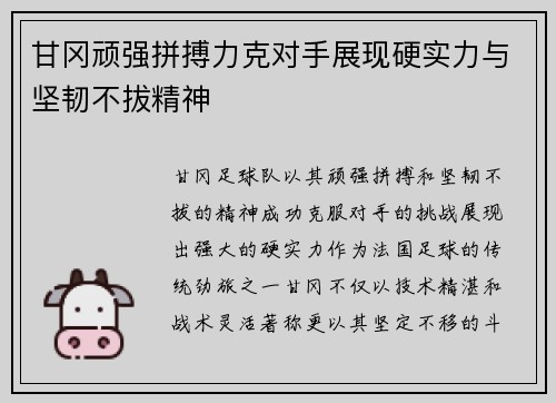 甘冈顽强拼搏力克对手展现硬实力与坚韧不拔精神