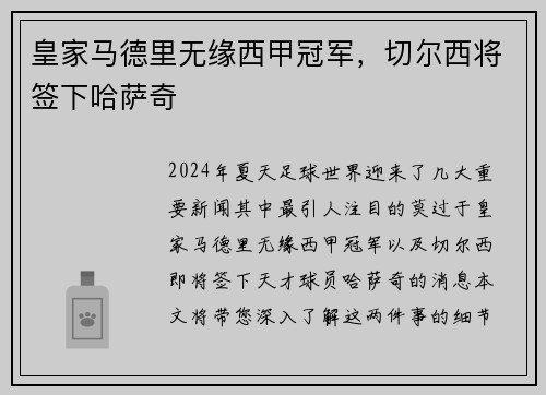 皇家马德里无缘西甲冠军，切尔西将签下哈萨奇