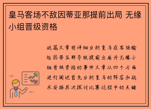 皇马客场不敌因蒂亚那提前出局 无缘小组晋级资格
