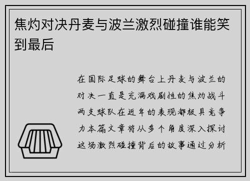 焦灼对决丹麦与波兰激烈碰撞谁能笑到最后