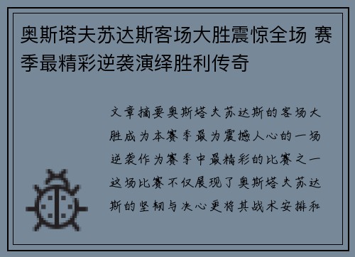 奥斯塔夫苏达斯客场大胜震惊全场 赛季最精彩逆袭演绎胜利传奇
